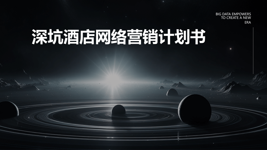 深坑酒店网络营销计划书.pptx_第1页