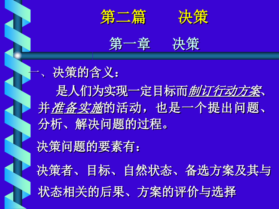 第二篇决策（PPT演示文档）.ppt_第1页