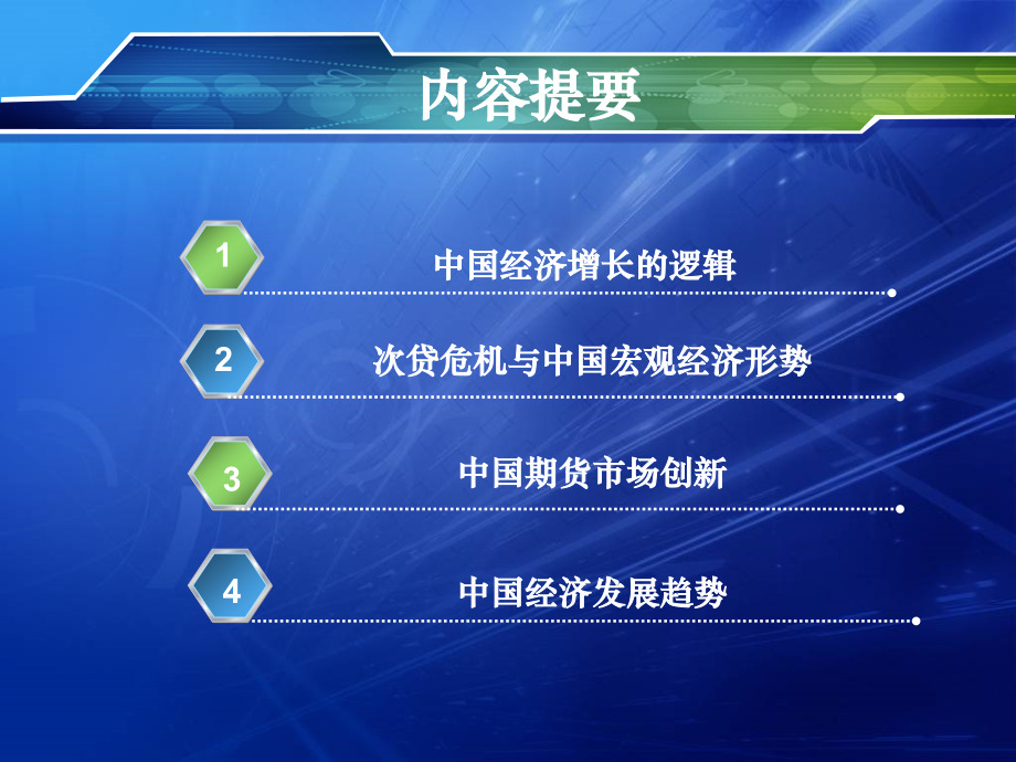全球金融危机与中国经济的喜与忧.ppt_第2页