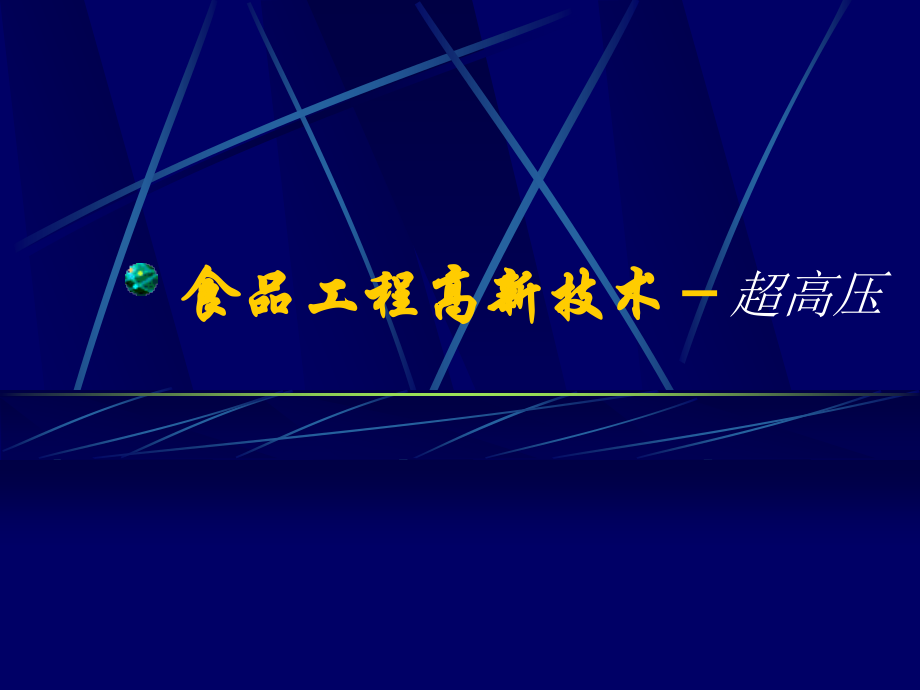 食品工程高新技术-超高压.ppt_第1页