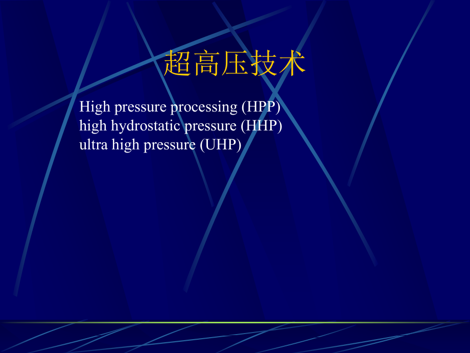 食品工程高新技术-超高压.ppt_第2页