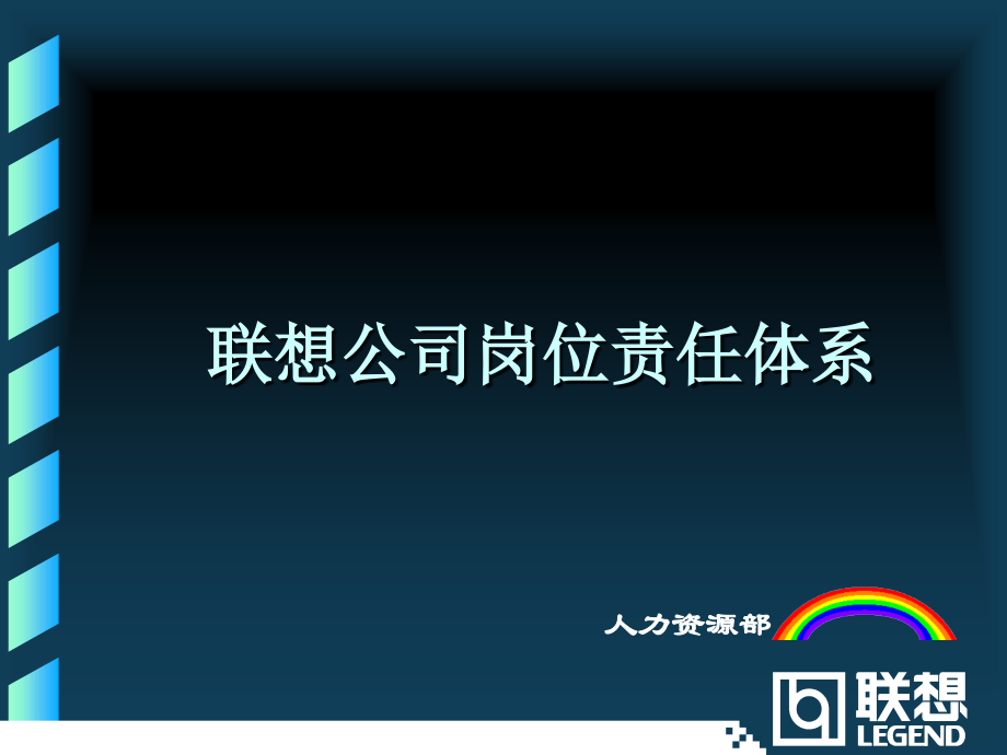 岗位责任和绩效考核培训.ppt_第1页