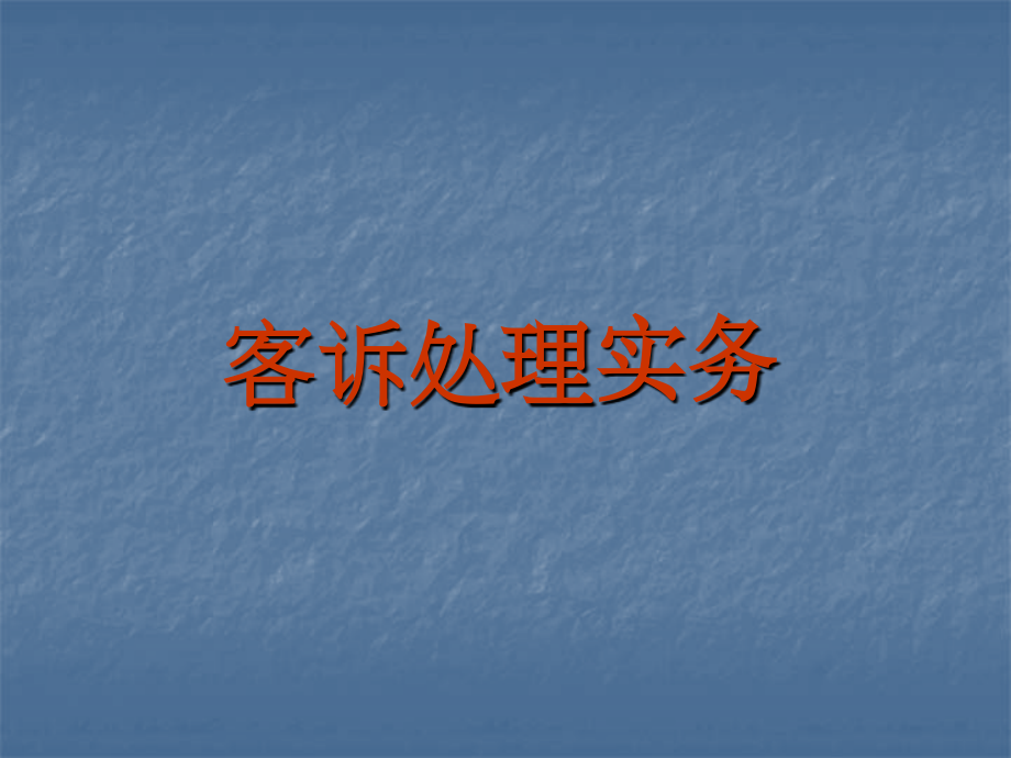 客诉处理实务.ppt_第1页