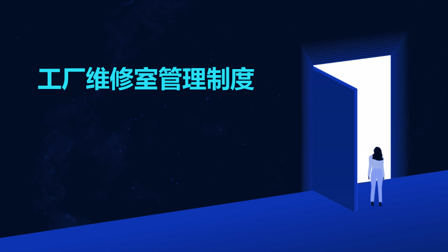 工厂维修室管理制度.pptx_第1页
