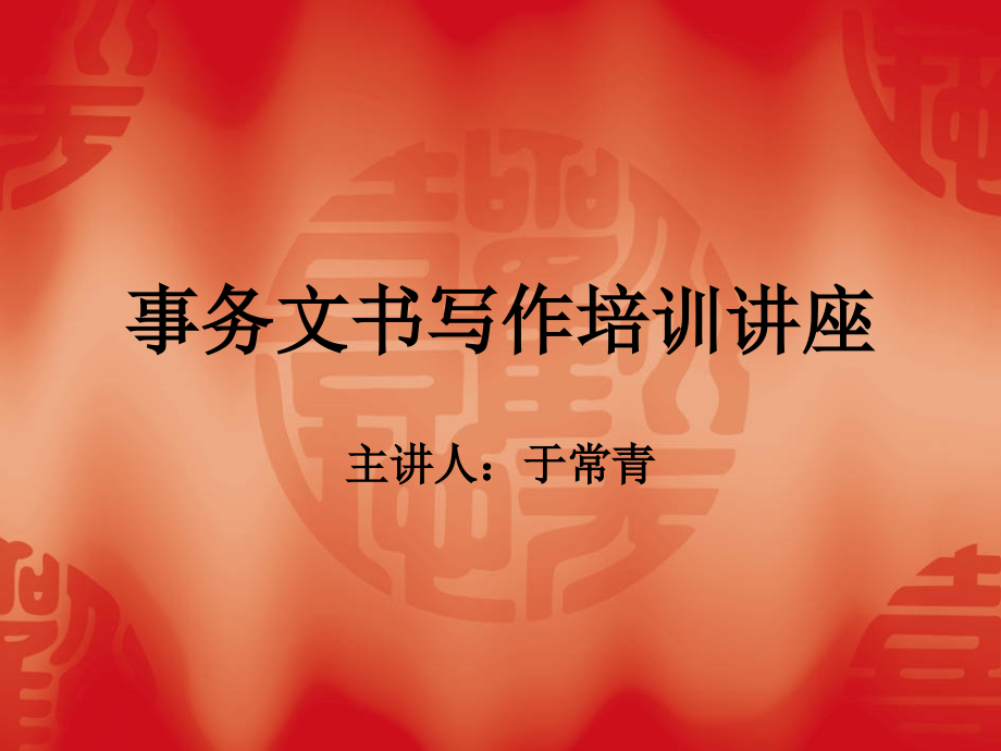 事务文书写作培训讲座.ppt_第1页