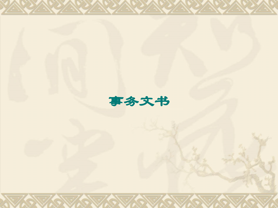 事务文书写作培训讲座.ppt_第2页