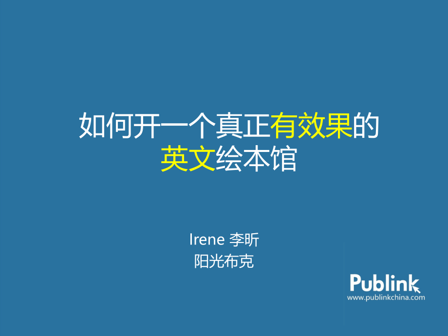如何开一个真正有效果的绘本馆.pptx_第1页