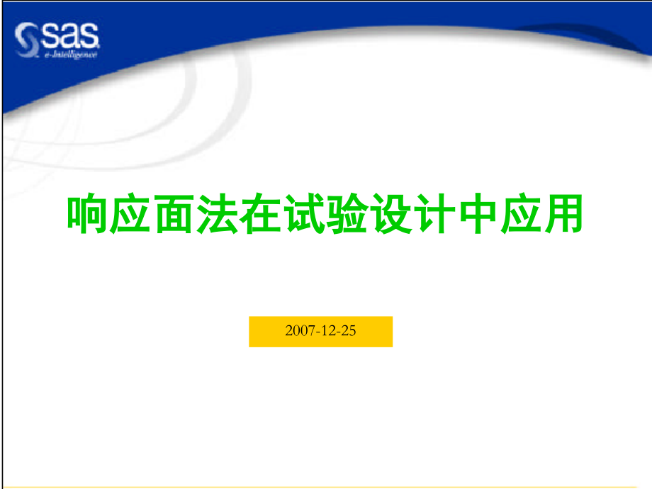 响应面法在试验设计中的应用.ppt_第1页