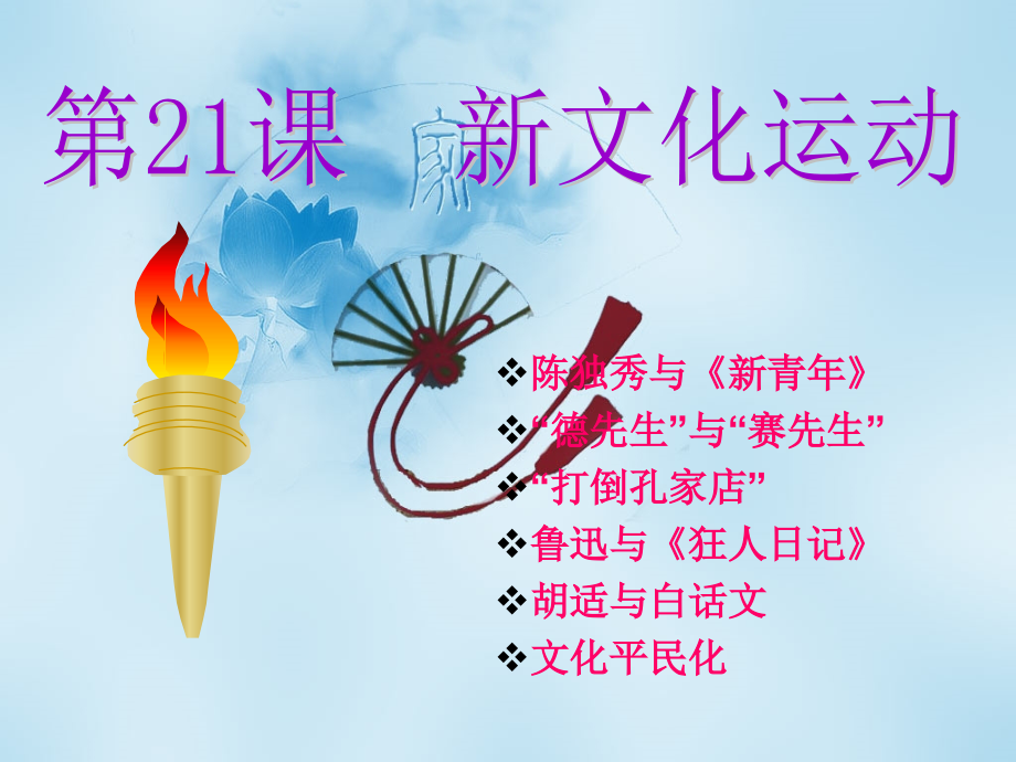岳麓版历史必修3新文化运动.ppt_第1页