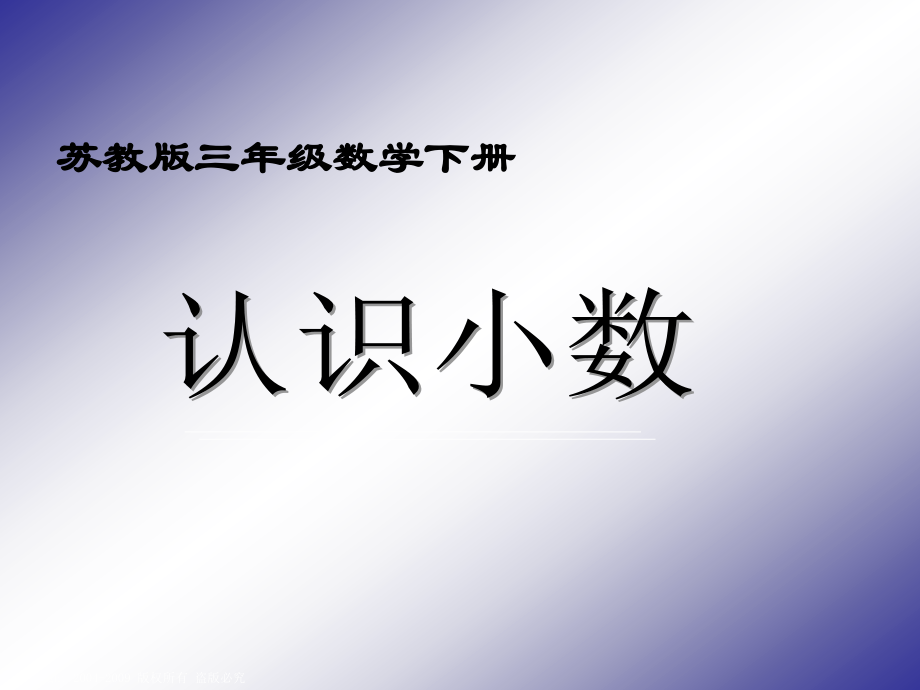 (苏教版)三年级数学下册课件-认识小数333333.ppt_第1页