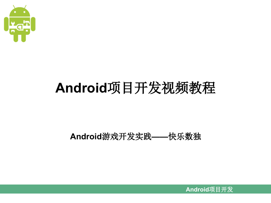第16章Android游戏开发实践——快乐数独.ppt_第1页