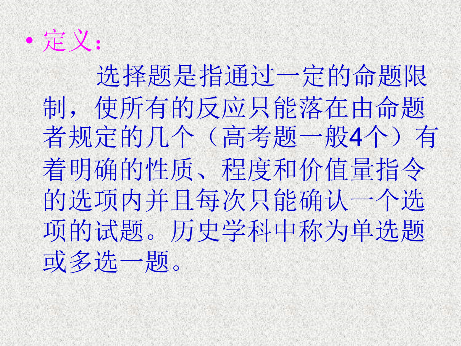 历史学科选择题的若干命题理论与技术.ppt_第2页