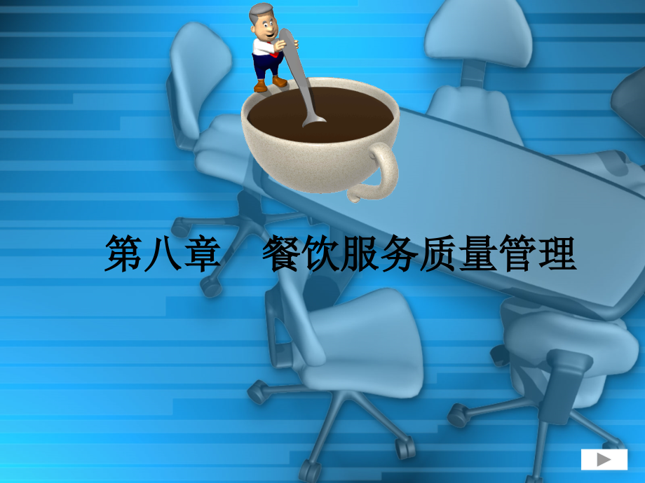 第08章餐饮服务质量管理.ppt_第1页