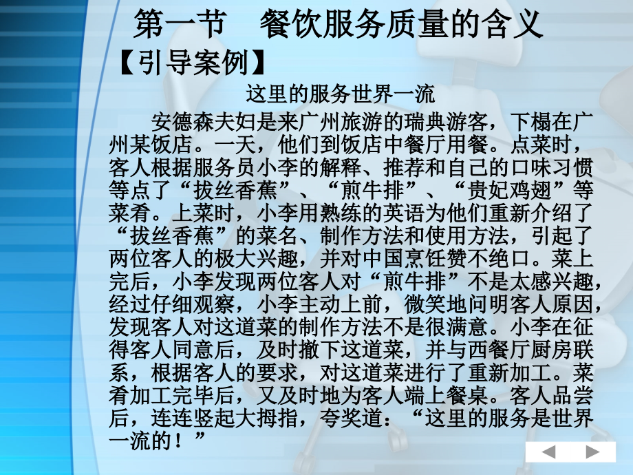 第08章餐饮服务质量管理.ppt_第2页