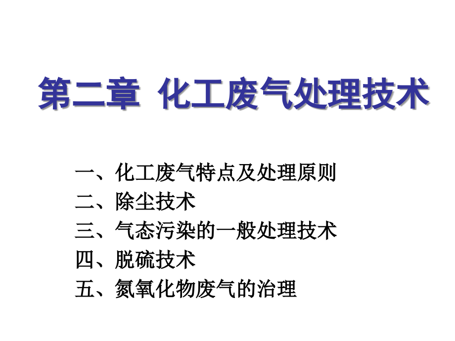 第二章 化工废气处理技术.ppt_第1页
