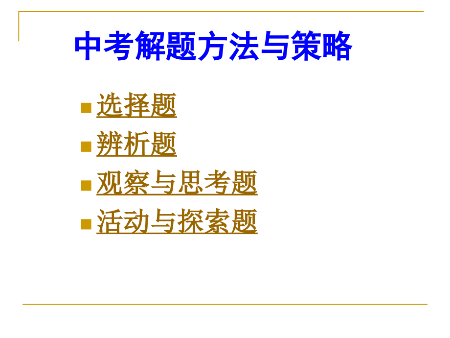 中考解题方法与策略.ppt_第1页