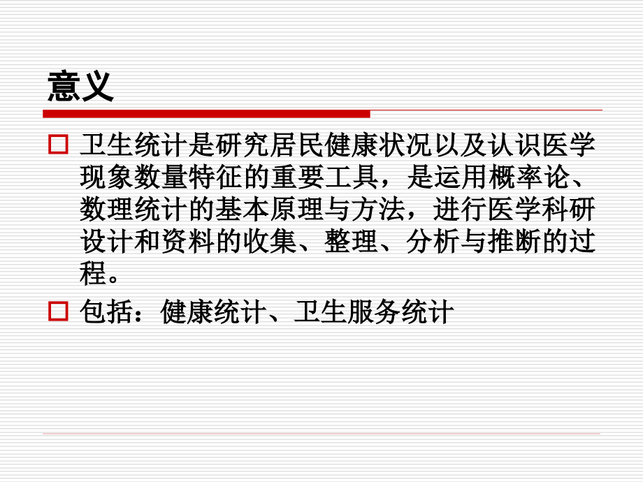 卫生统计学课件1.ppt_第2页