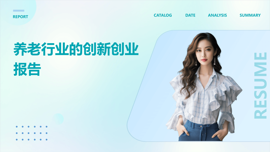 养老行业的创新创业报告.pptx_第1页