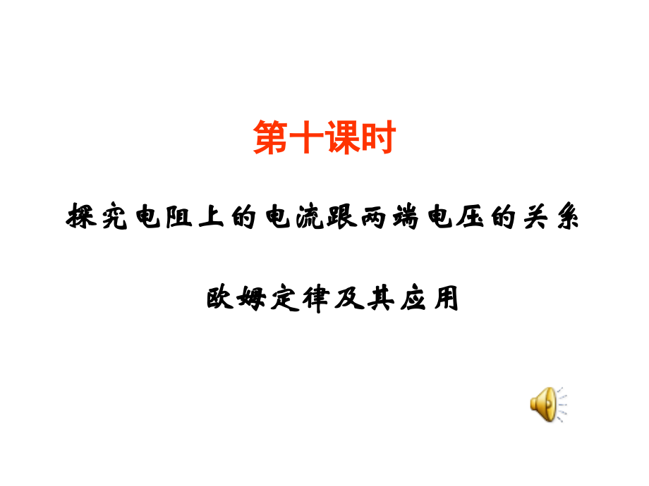 中考物理总复习课件（18）--欧姆定律及其应用.ppt_第1页