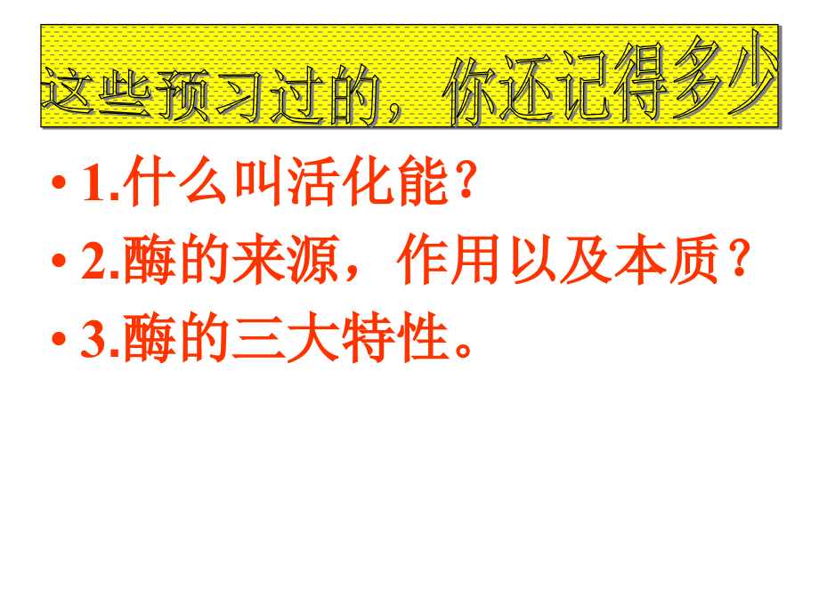 第5章第1节降低化学反应活化能的酶.ppt_第1页