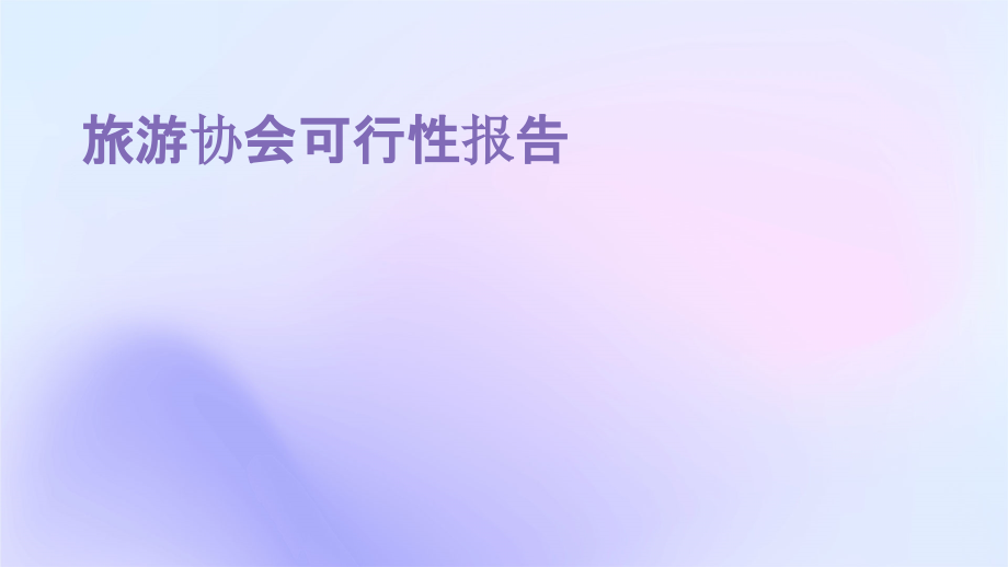 旅游协会可行性报告.pptx_第1页
