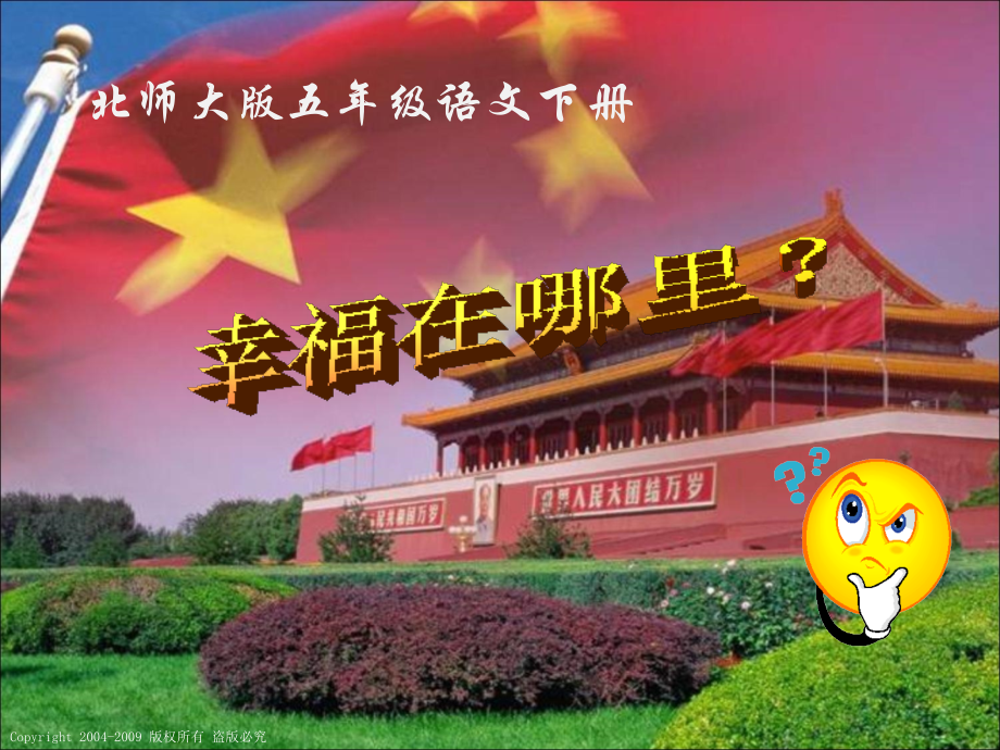 (北师大版)五年级语文下册课件幸福在哪里1.ppt_第1页