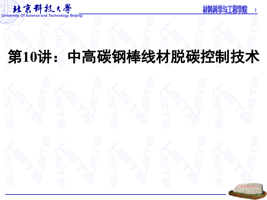 第10讲、中高碳钢棒线材的加热特点及脱碳层控制技术.ppt_第1页