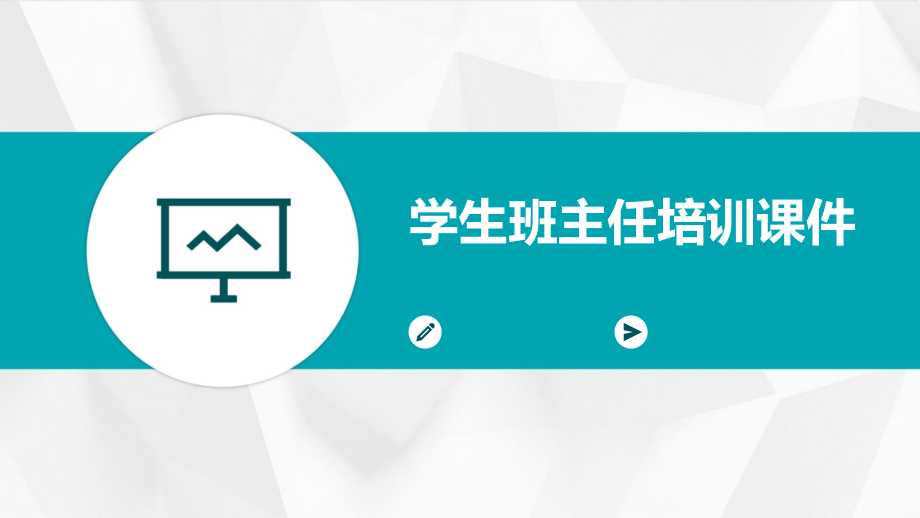 学生班主任培训课件.pptx_第1页