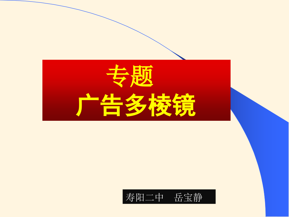 专题_广告多棱镜.pptx_第1页