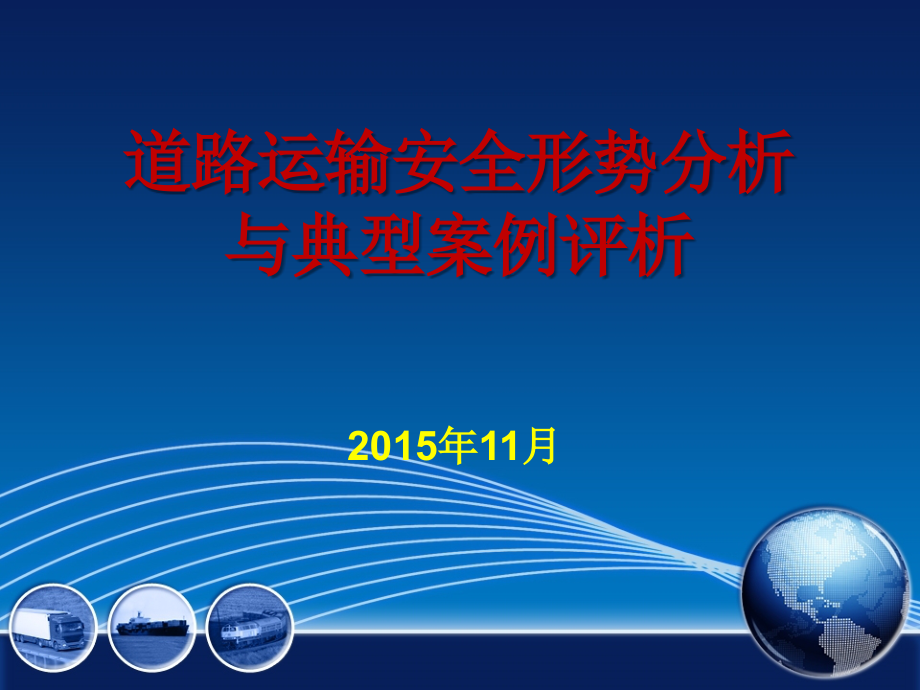 道路运输安全形势分析与典型案例评析 (1).ppt_第1页