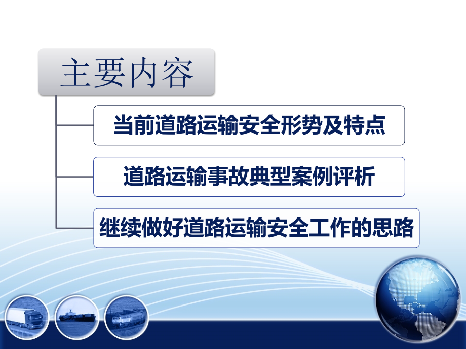道路运输安全形势分析与典型案例评析 (1).ppt_第2页