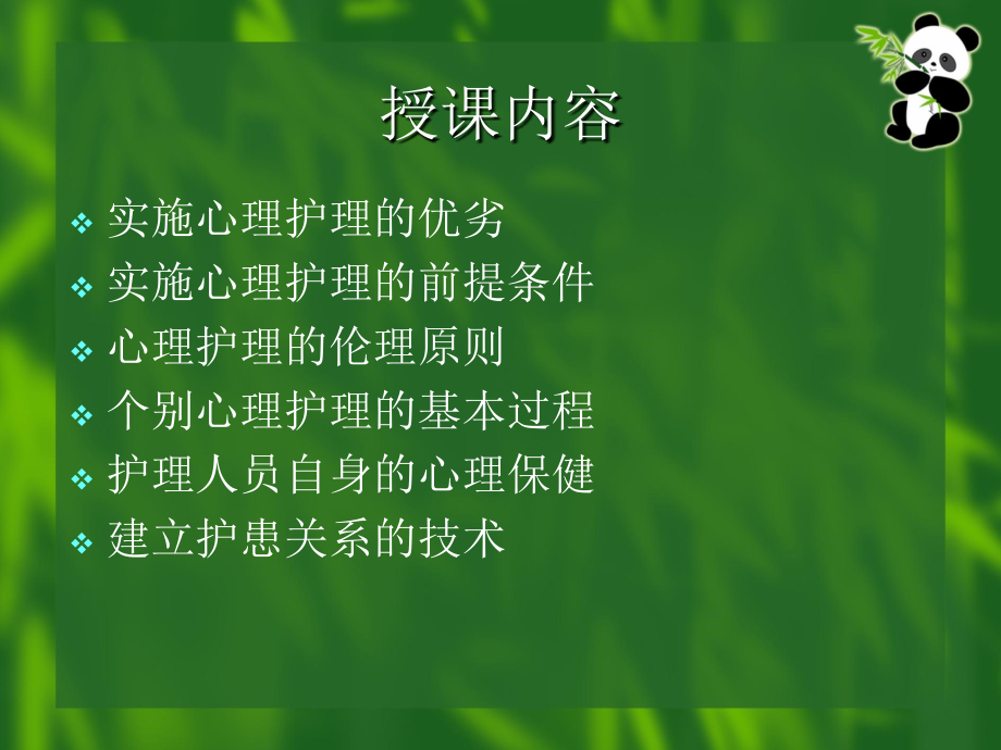 心理护理相关理论及模式-基础篇.ppt_第2页