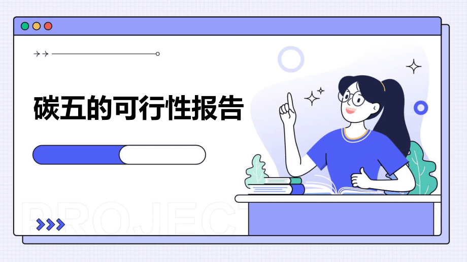 碳五的可行性报告.pptx_第1页