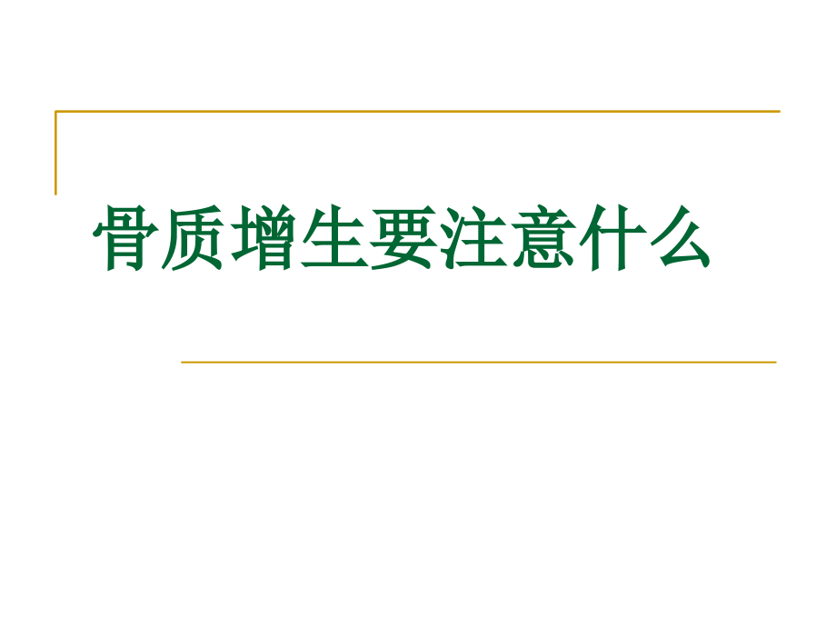 骨质增生要注意什么.ppt_第1页