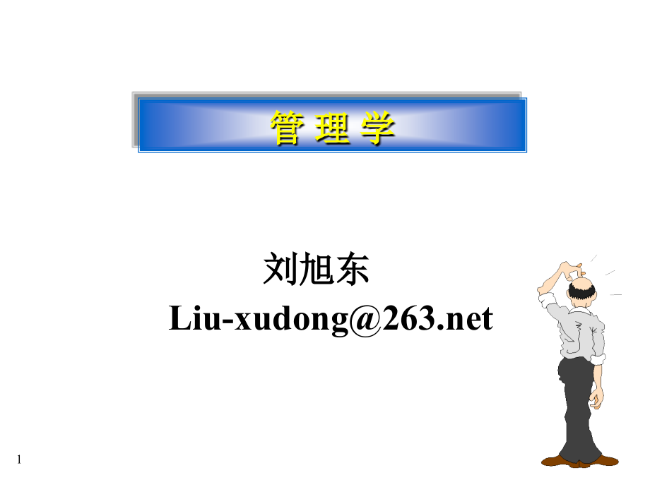 管理学（新）.ppt_第1页