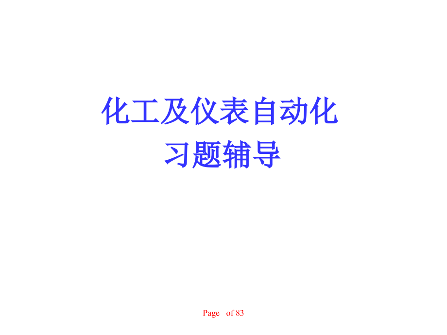 自动化仪表试题 .ppt_第1页