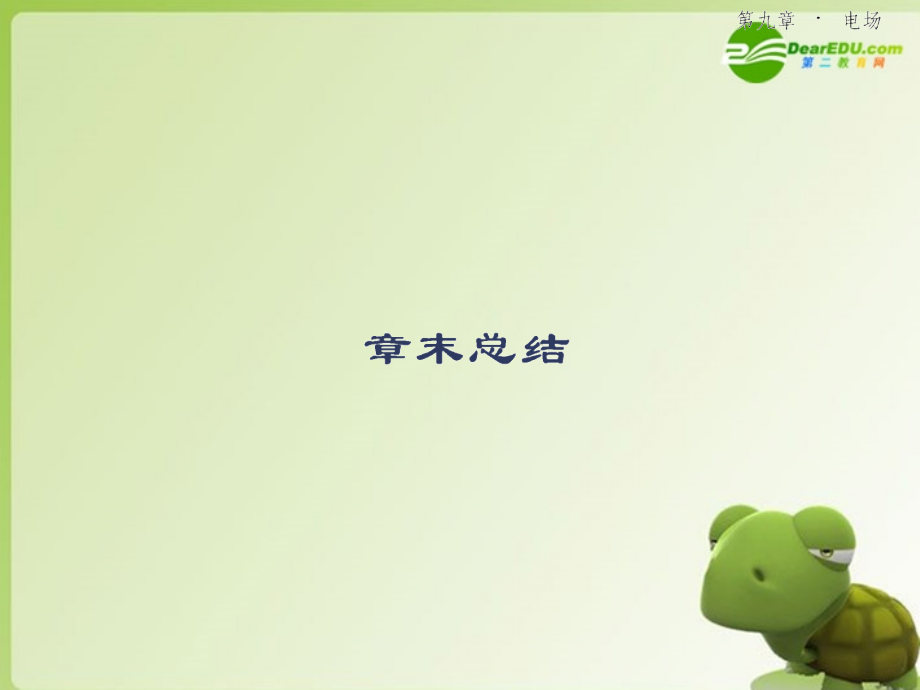 2010年高考物理第九单元《电场》9-章末总结课件新人教版.ppt_第2页