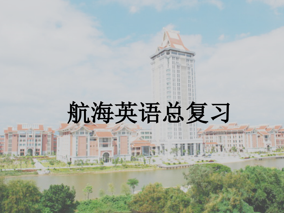 航海专业英语总复习.ppt_第1页