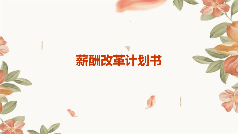 薪酬改革计划书.pptx_第1页