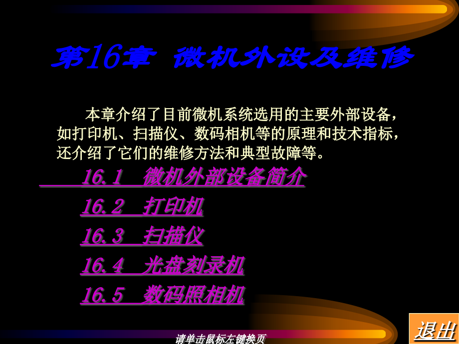 计算机维护与维修教程第十六章.ppt_第1页