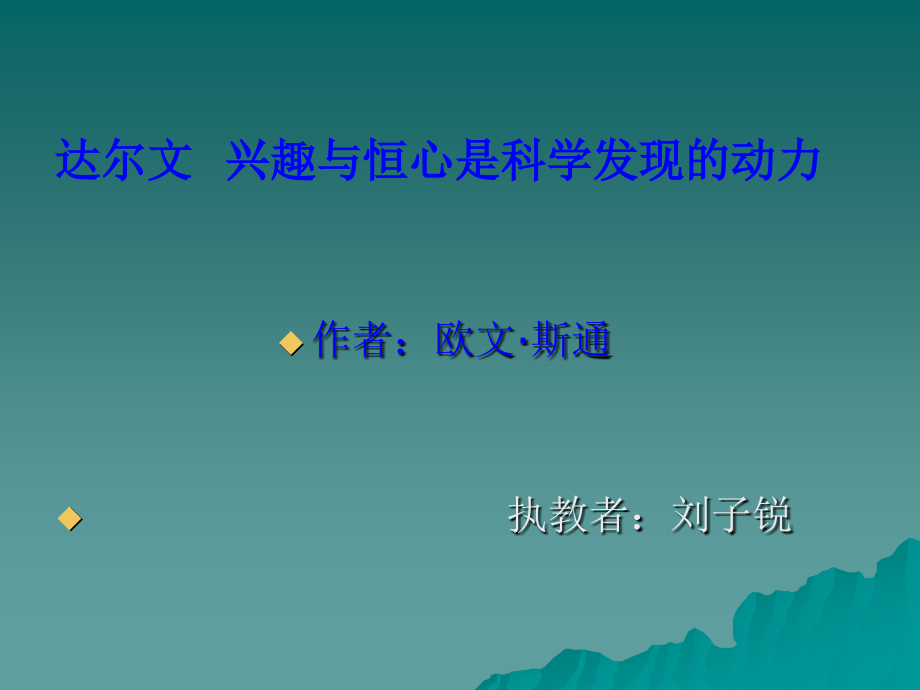 达尔文兴趣与恒心是科学发现的动力(改定).ppt_第1页