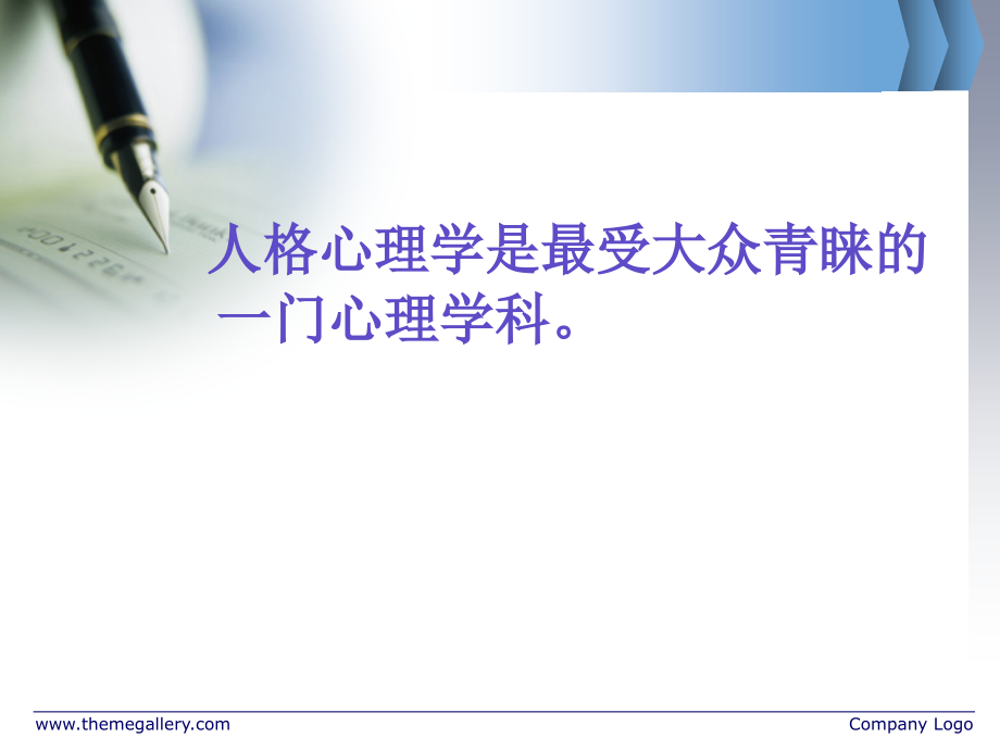 第八章人格心理学的进展与趋势.ppt_第2页