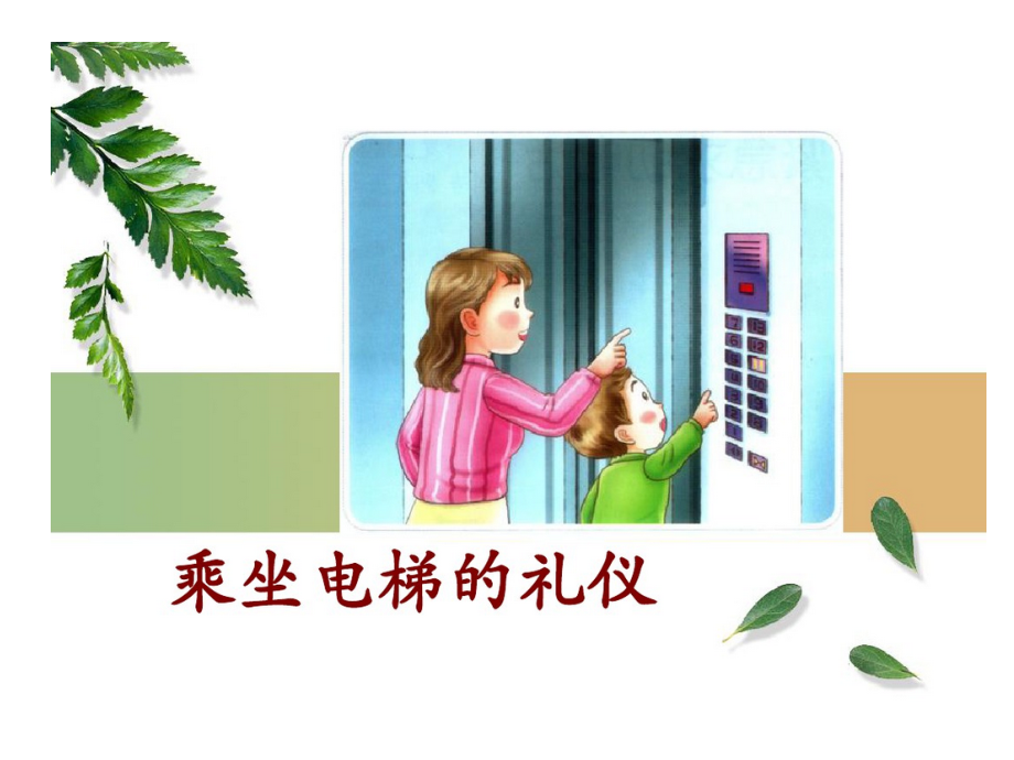 乘坐电梯礼仪.ppt_第2页
