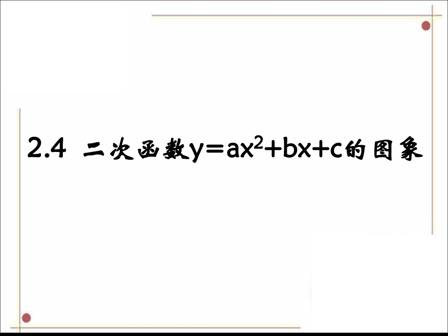 《二次函数的图像》第一课时教学课件.ppt_第1页