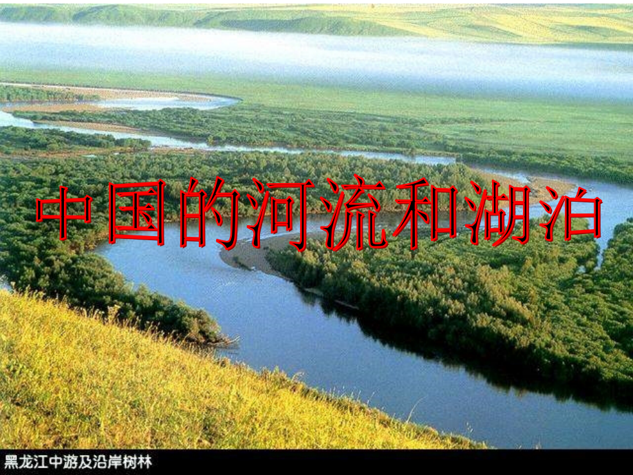 中国河流和湖泊(改).ppt_第1页