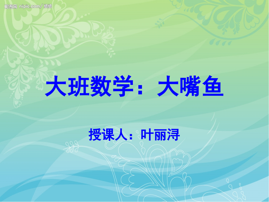 大班数学：大嘴鱼.ppt_第1页