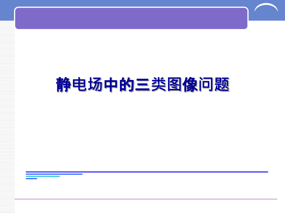 电场强度电势电势能随位移变化图像.ppt_第1页