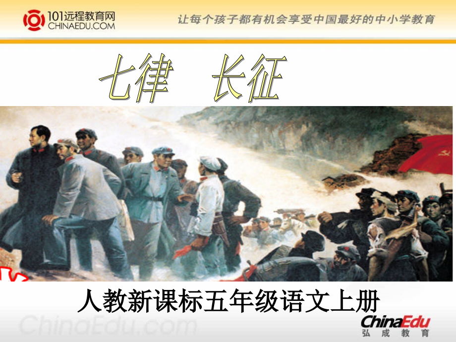 人教新课标版小学五上《七律长征》课件1.ppt_第1页