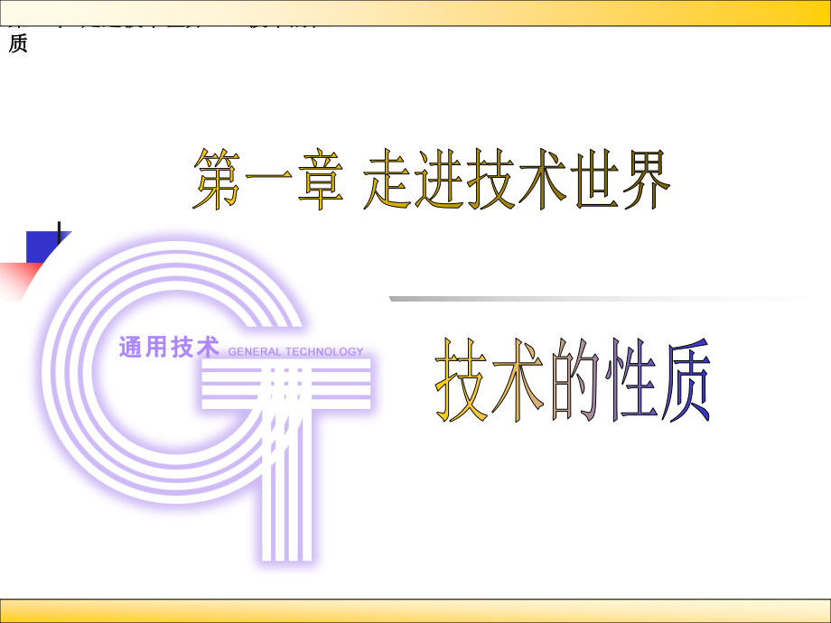 第一课：《技术的性质》.ppt_第1页