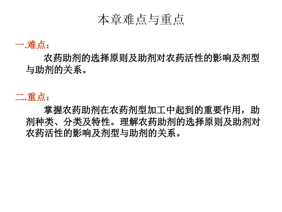 第二章农药助剂.ppt_第2页